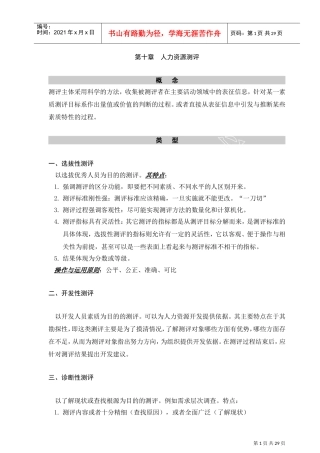 人力资源测评方案