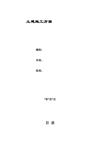 土建基础施工方案培训资料