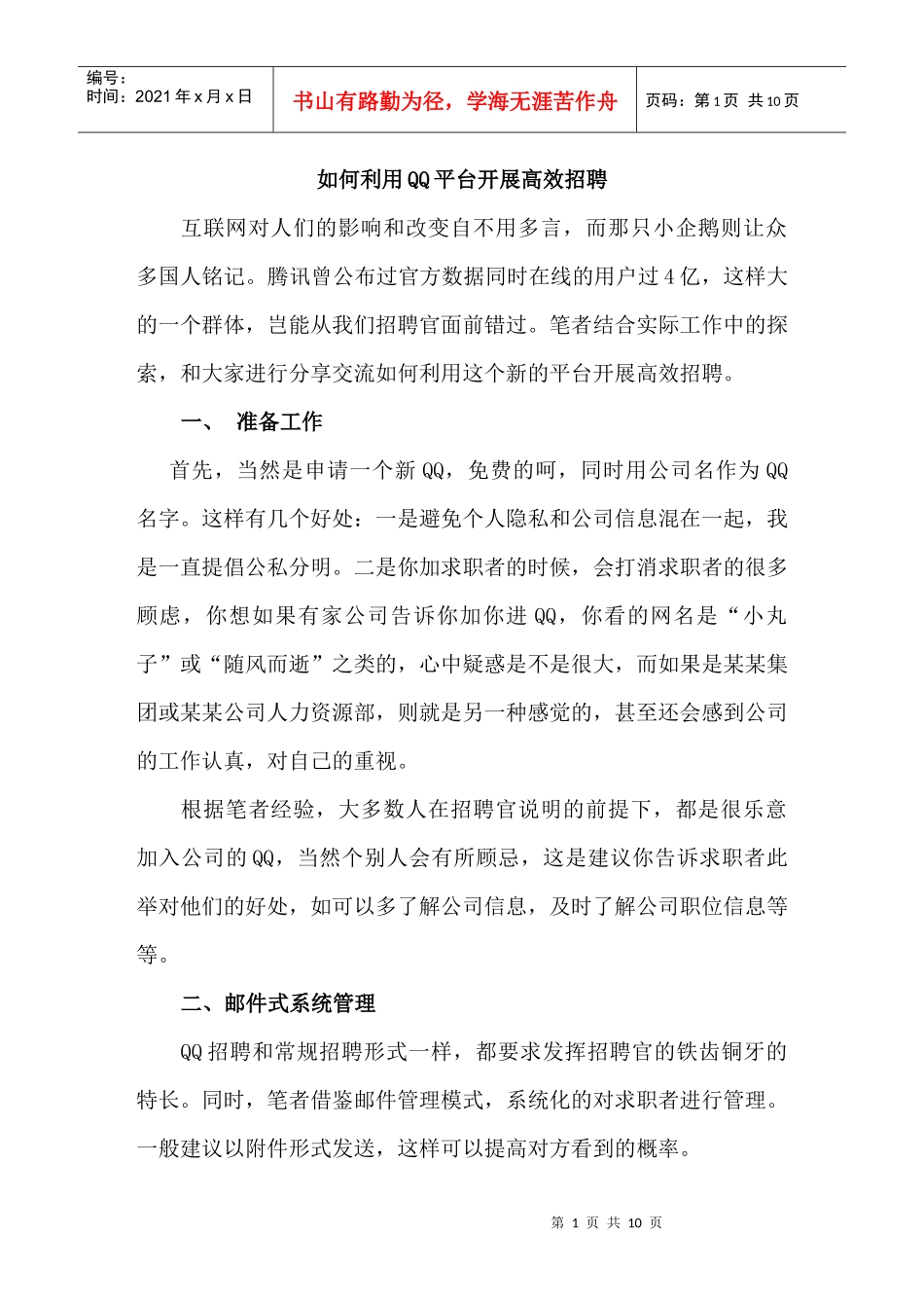一步步教你如何利用QQ平台开展高效招聘_第1页