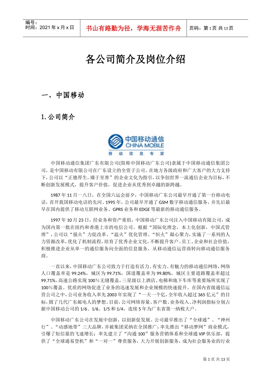 各公司简介与岗位介绍_第1页
