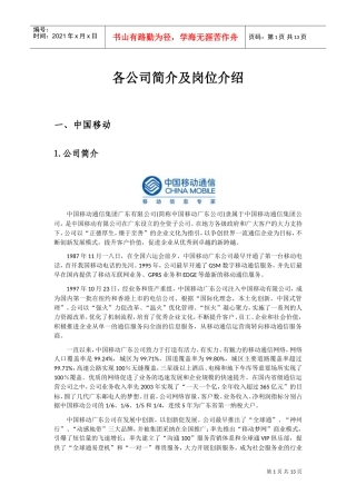 各公司简介与岗位介绍