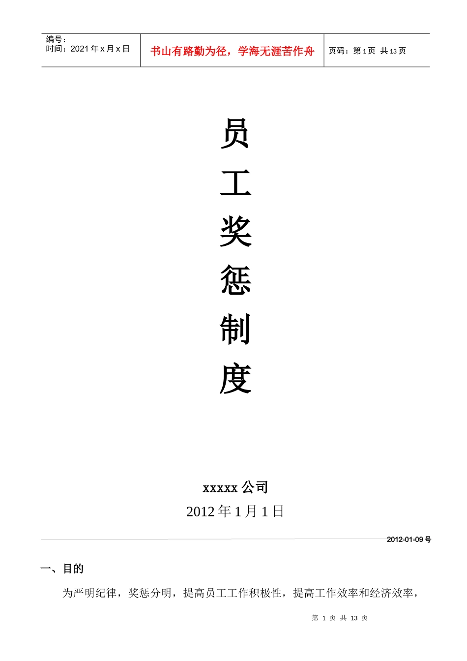 员工奖罚制度(参考jj)_第1页