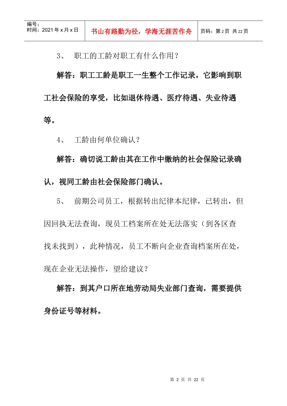 劳资纠纷培训问题解答_第2页