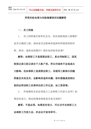 劳资纠纷培训问题解答