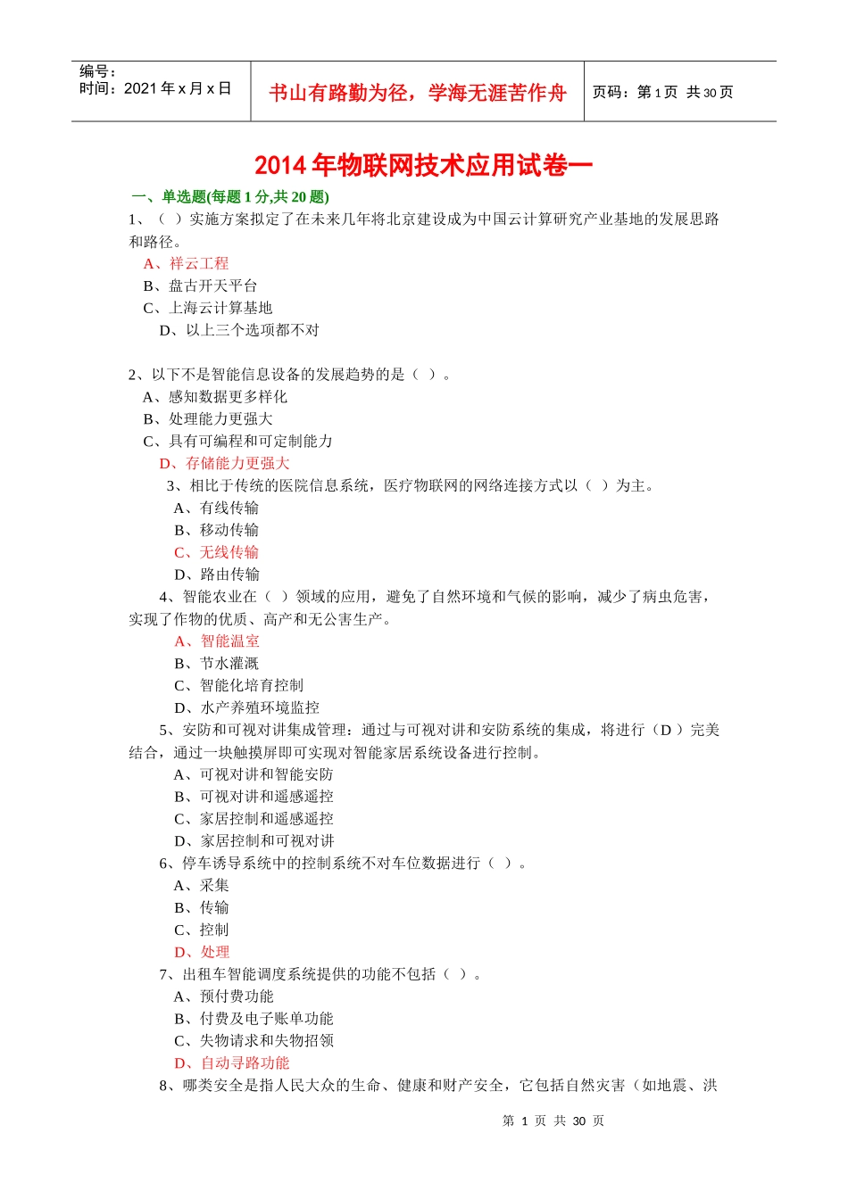 年专业技术人员继续教育公需科目考试-物联网技术与应用试题库(年必修课之一)29_第1页
