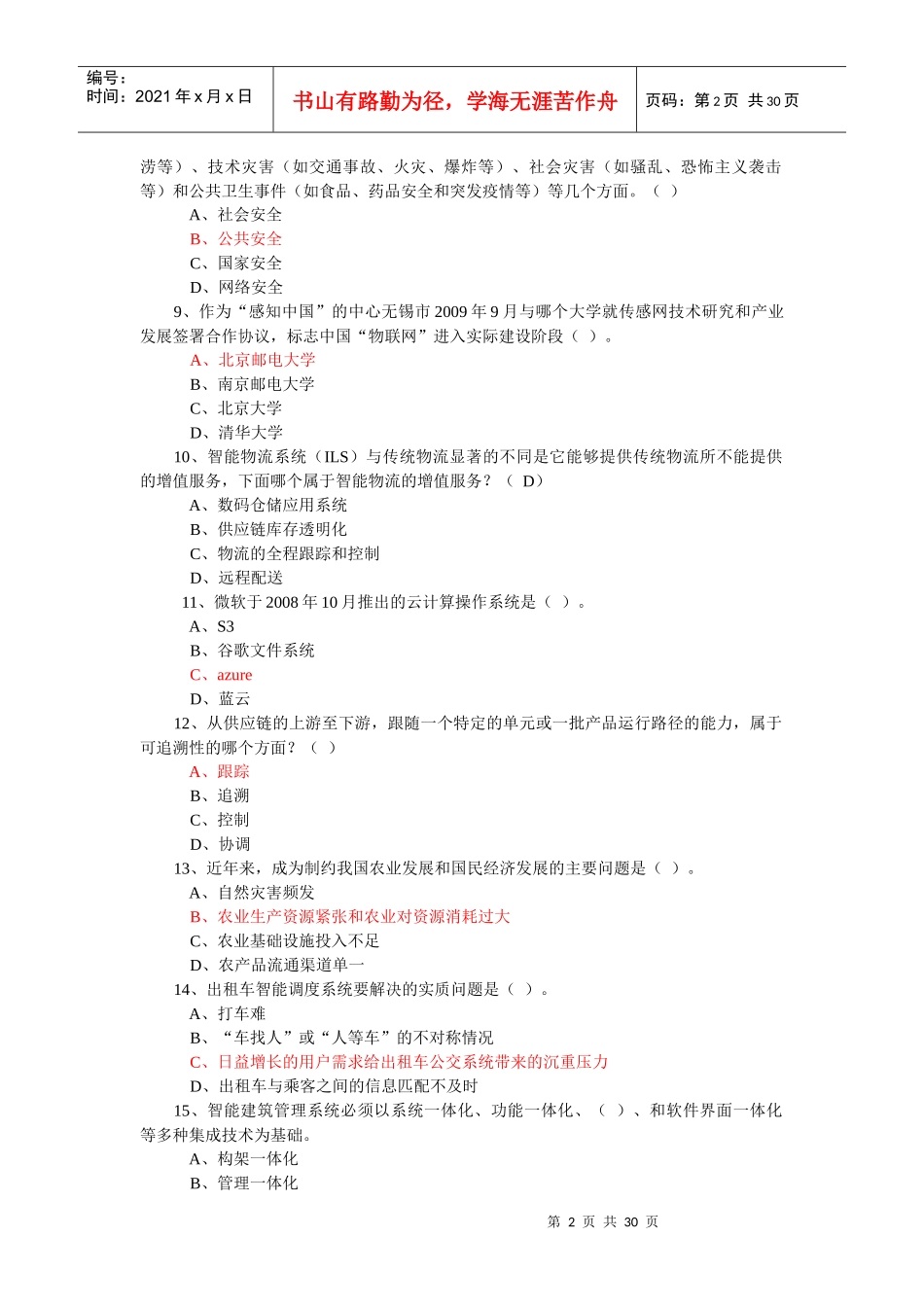 年专业技术人员继续教育公需科目考试-物联网技术与应用试题库(年必修课之一)29_第2页