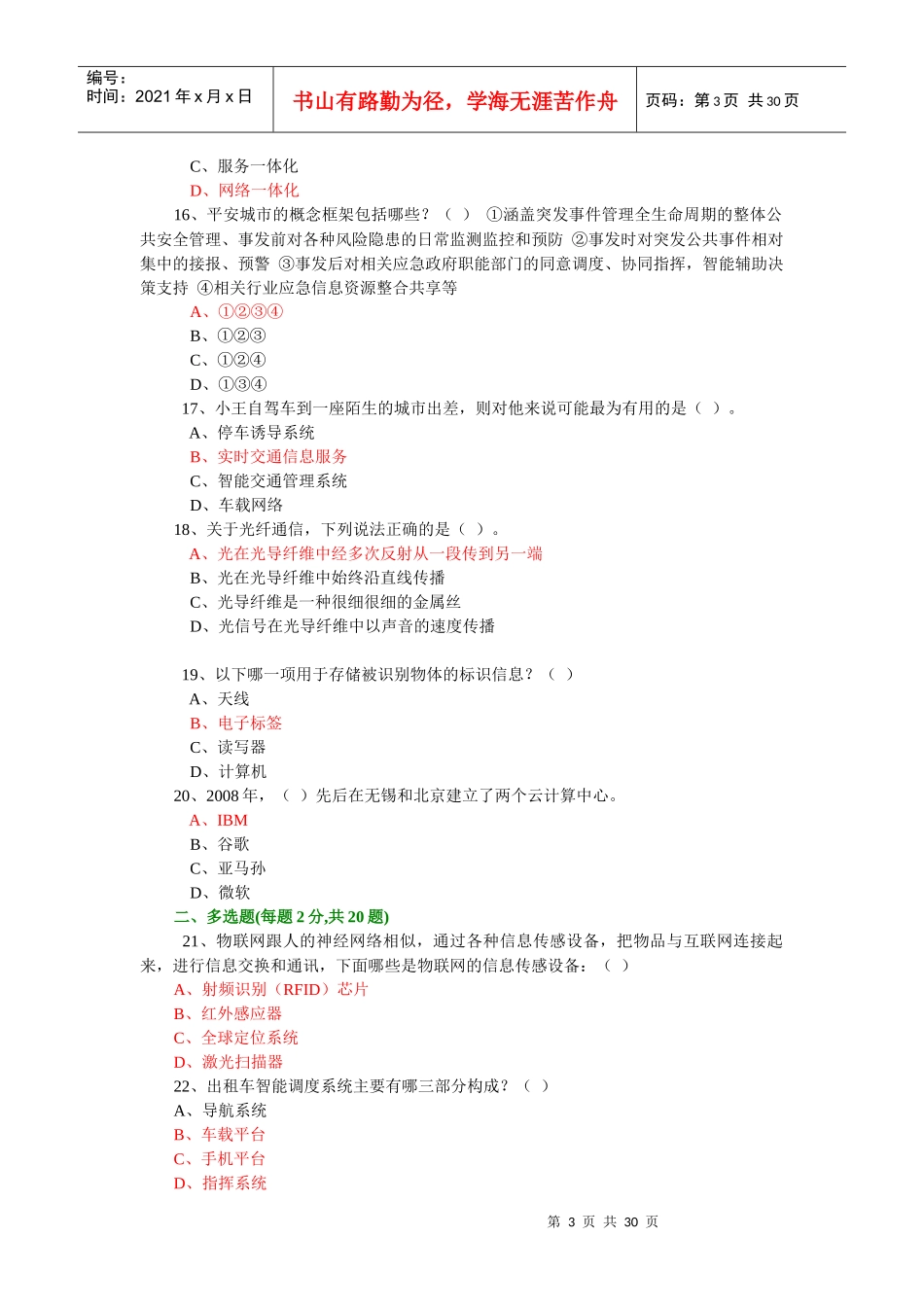 年专业技术人员继续教育公需科目考试-物联网技术与应用试题库(年必修课之一)29_第3页
