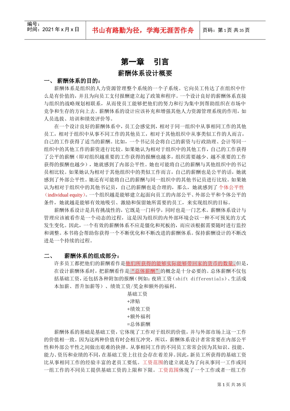 工资调查分析与设计管理_第1页