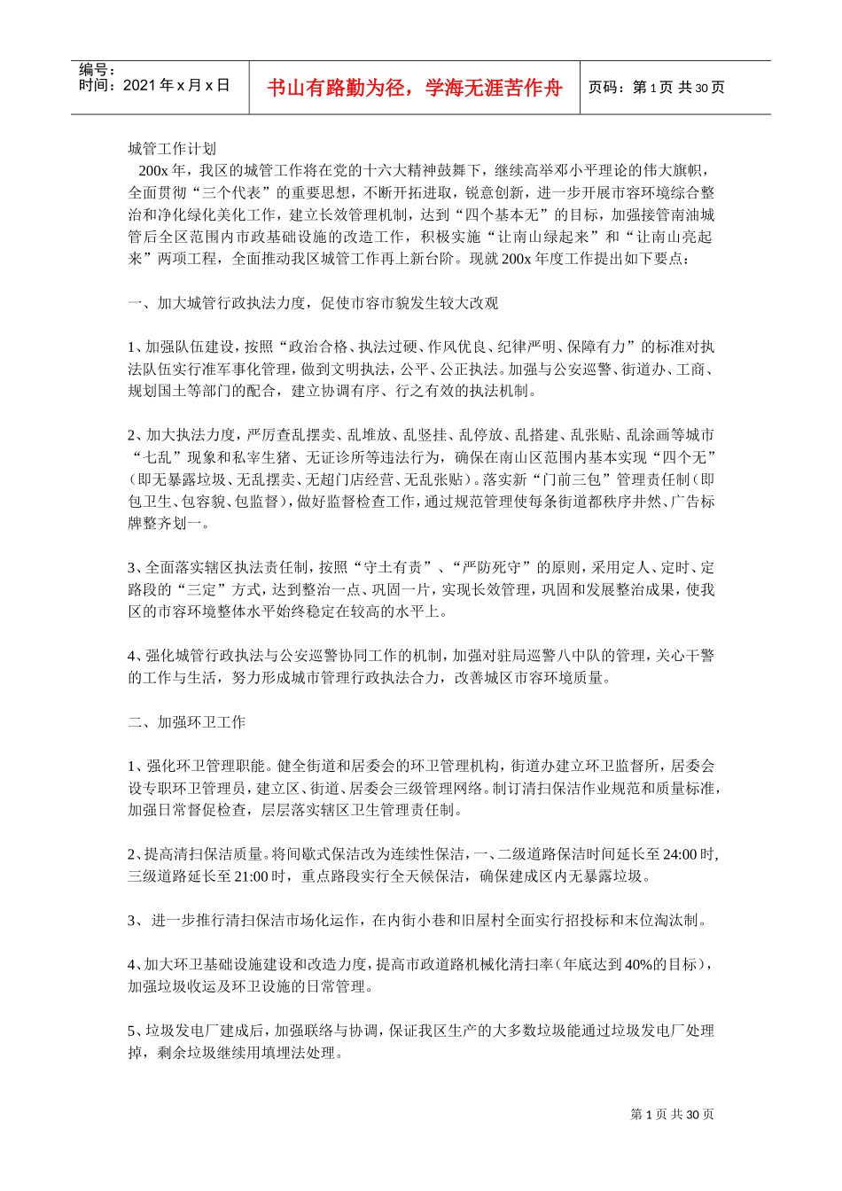 城管工作计划书_第1页