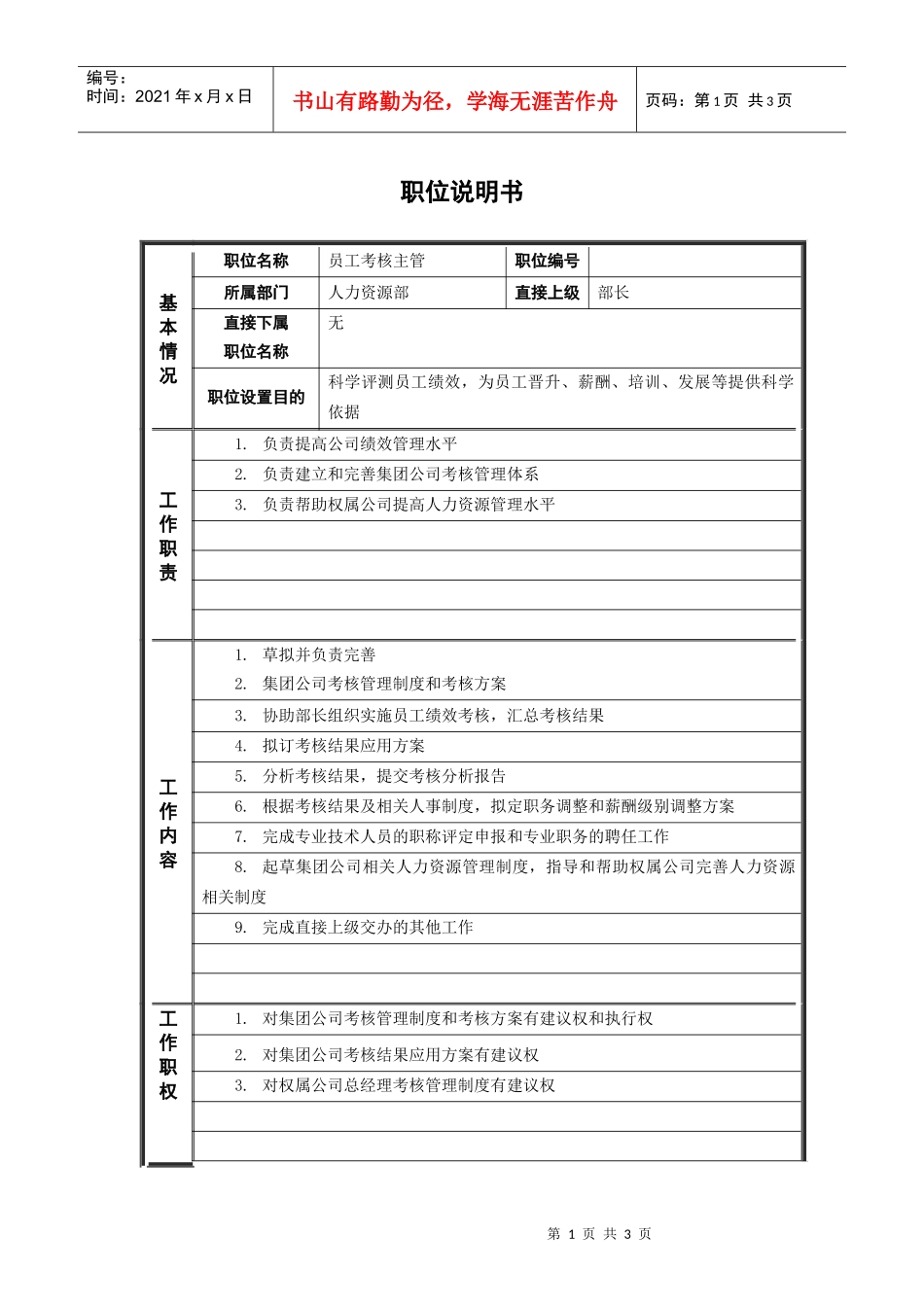 ψ试床縚员工考核主管_职位说明书_第1页