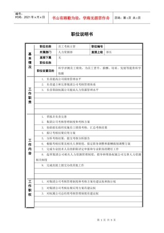 ψ试床縚员工考核主管_职位说明书
