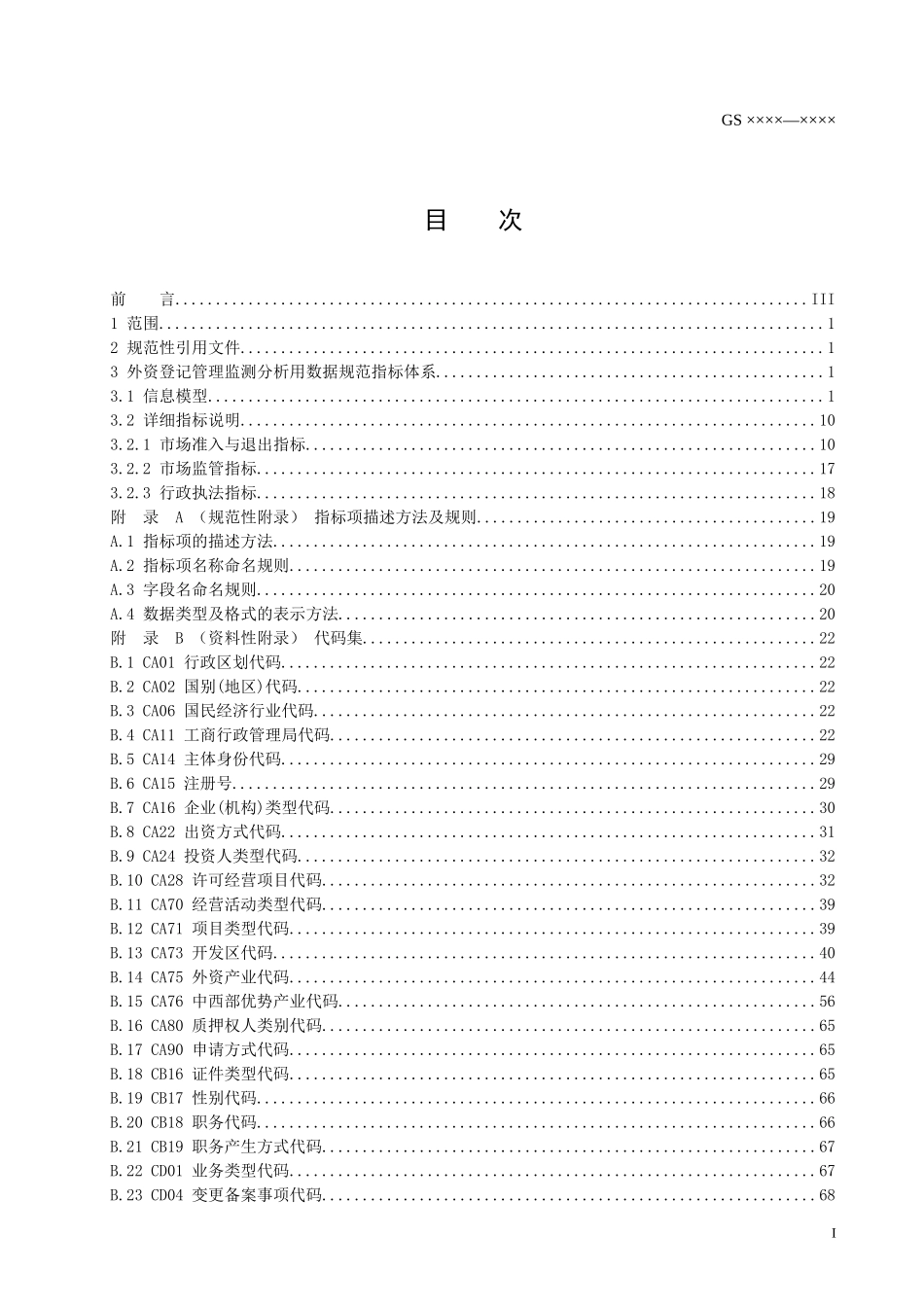 为进一步加强外资登记管理监测分析工作_第2页