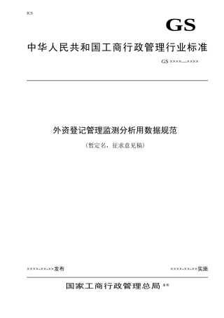 为进一步加强外资登记管理监测分析工作