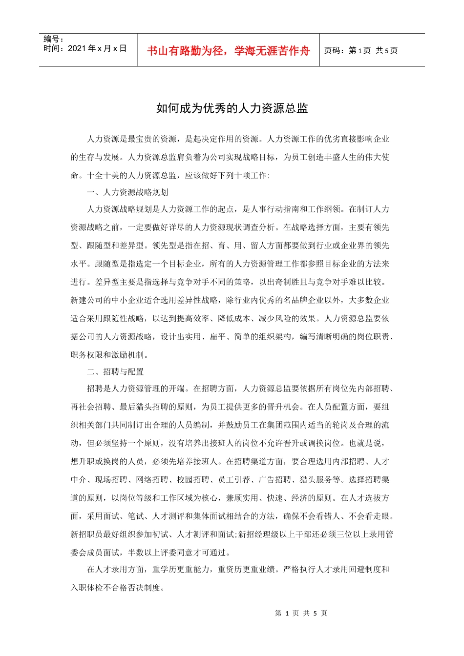 如何成为优秀的人力资源总监_第1页