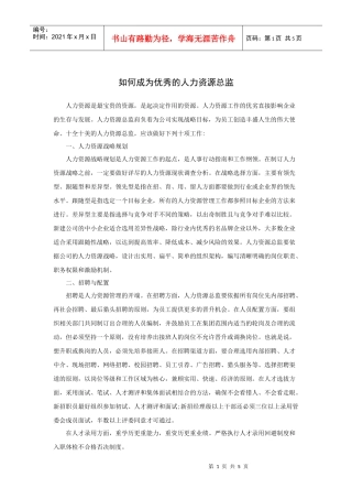 如何成为优秀的人力资源总监