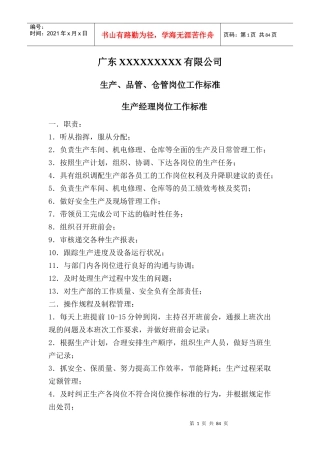 广东XXXXXXXXX有限公司生产、品管、仓管岗位工作标准