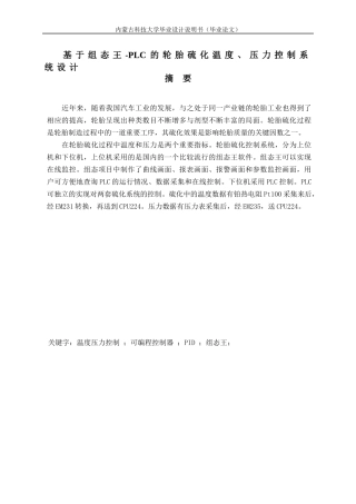 基于组态王PLC的轮胎硫化温度压力控制系统设计