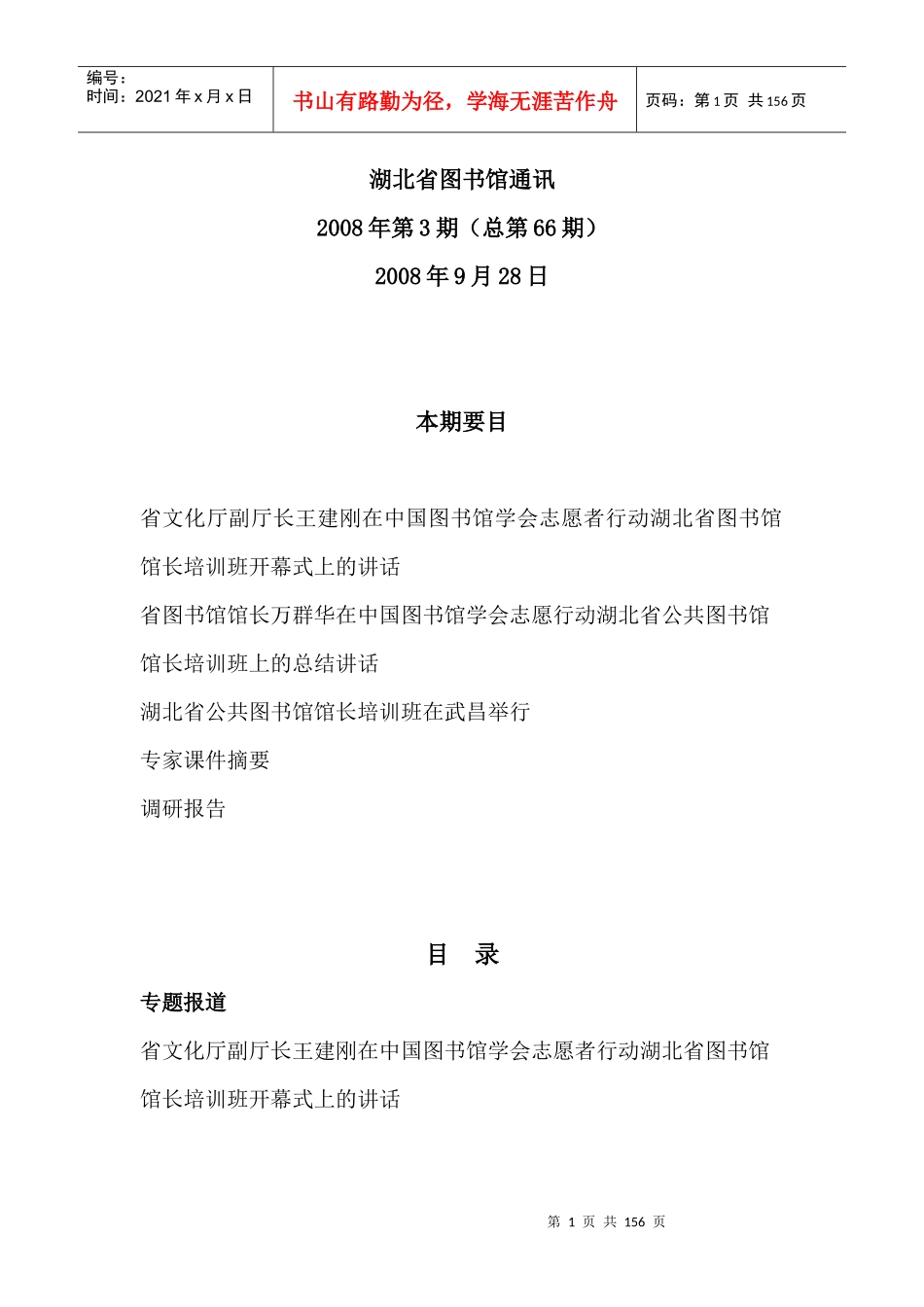 在志愿者行动——基层图书馆馆长培训班上的讲话_第1页