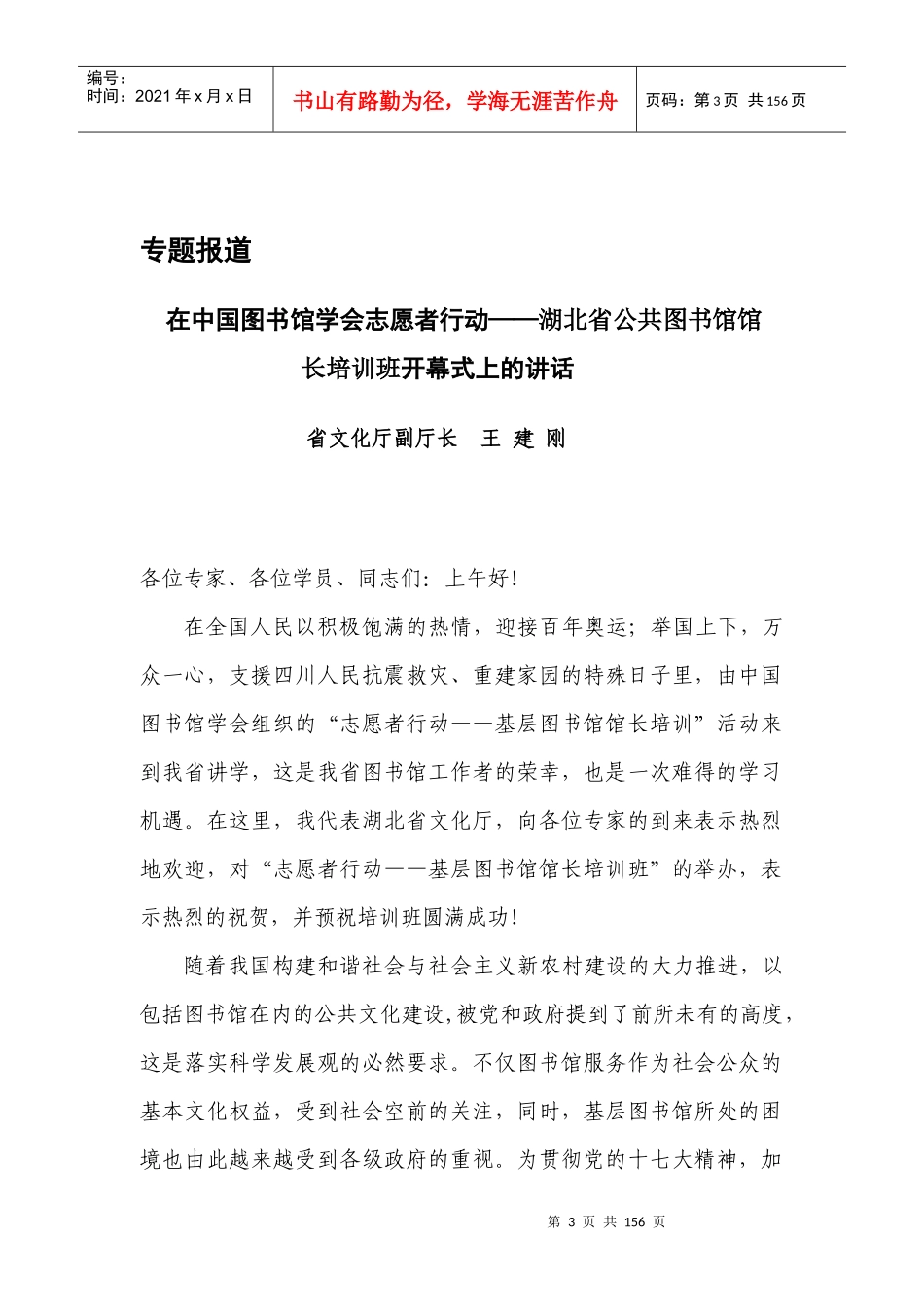 在志愿者行动——基层图书馆馆长培训班上的讲话_第3页