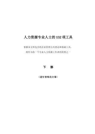 人力资源专业人士的132项工具（下部）