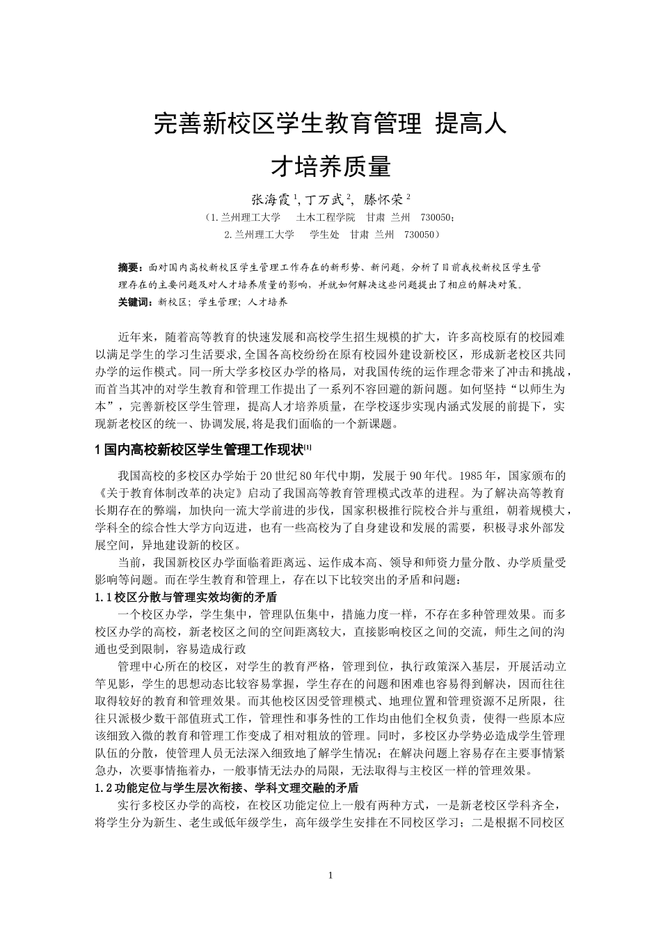 完善新校区学生管理提高人才培养质量_第1页