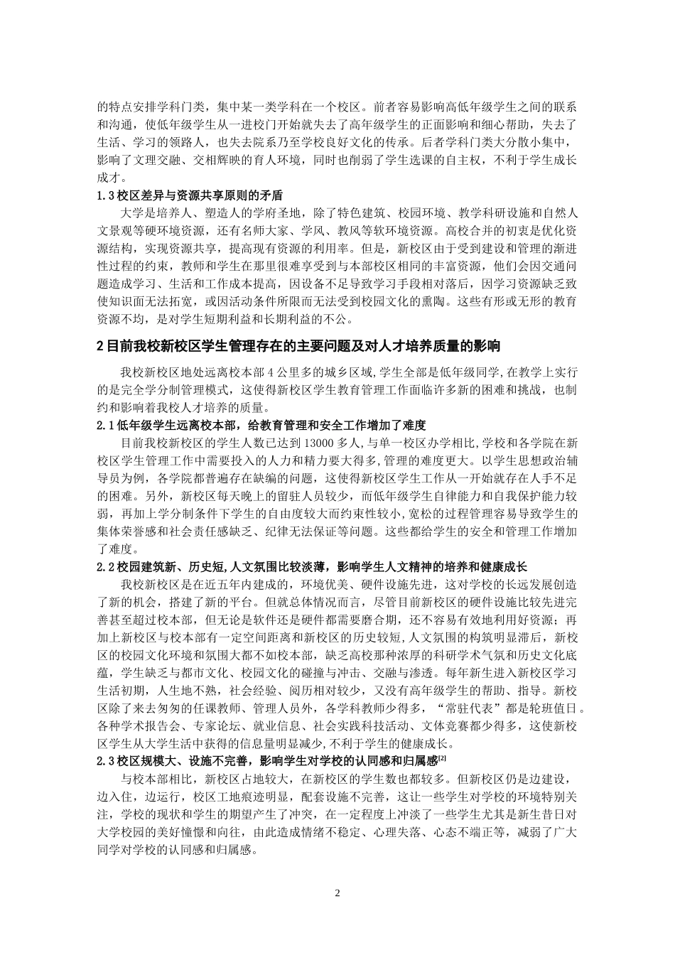 完善新校区学生管理提高人才培养质量_第2页