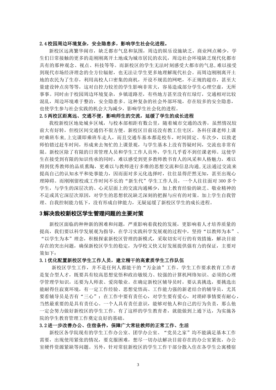 完善新校区学生管理提高人才培养质量_第3页