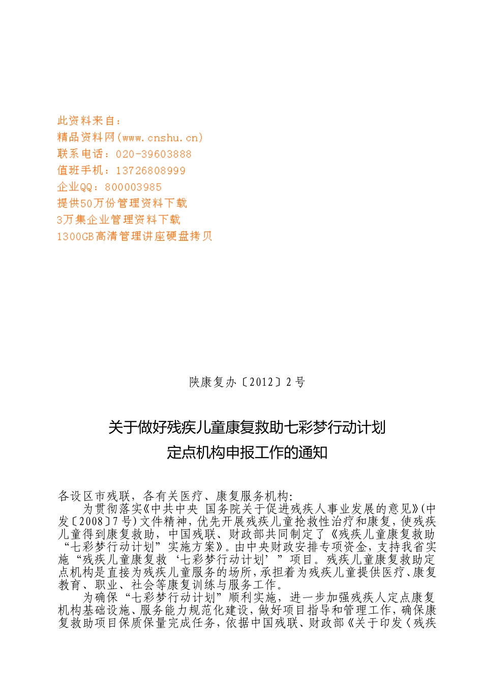 做好残疾儿童康复救助七彩梦行动计划工作_第1页