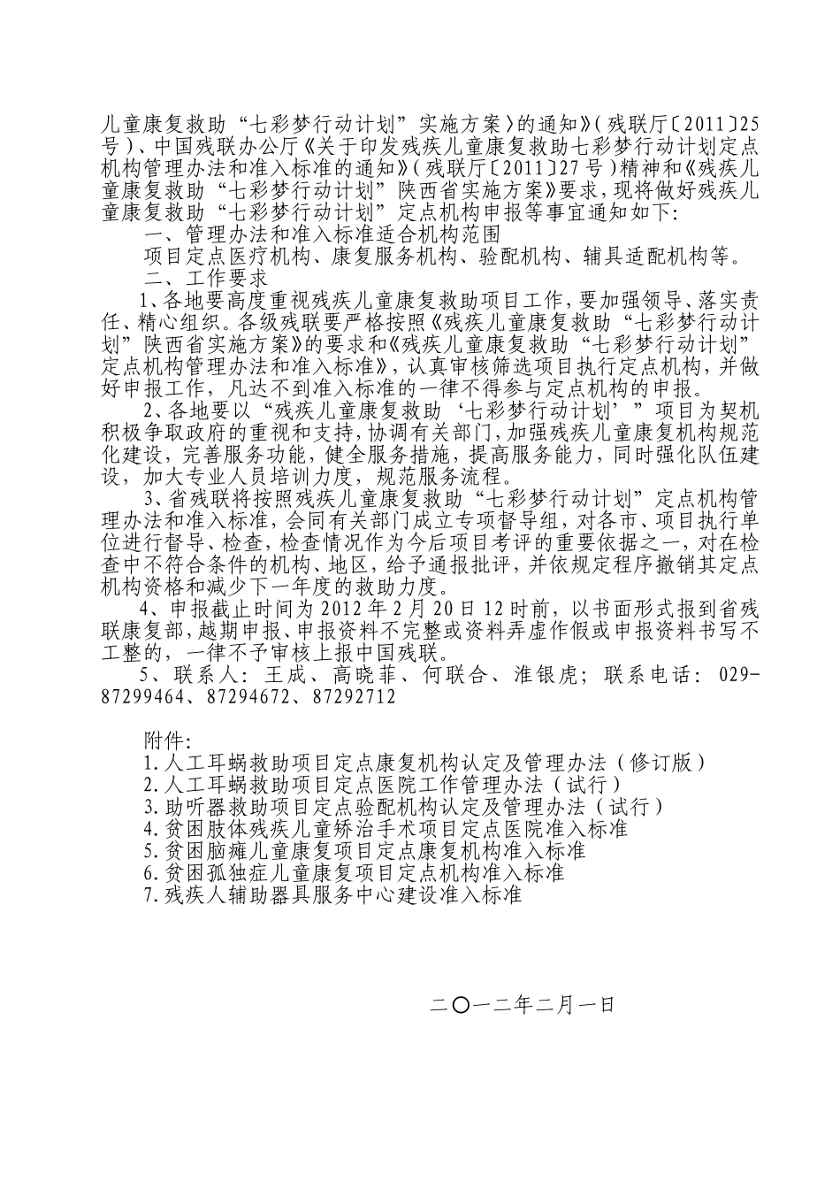 做好残疾儿童康复救助七彩梦行动计划工作_第2页