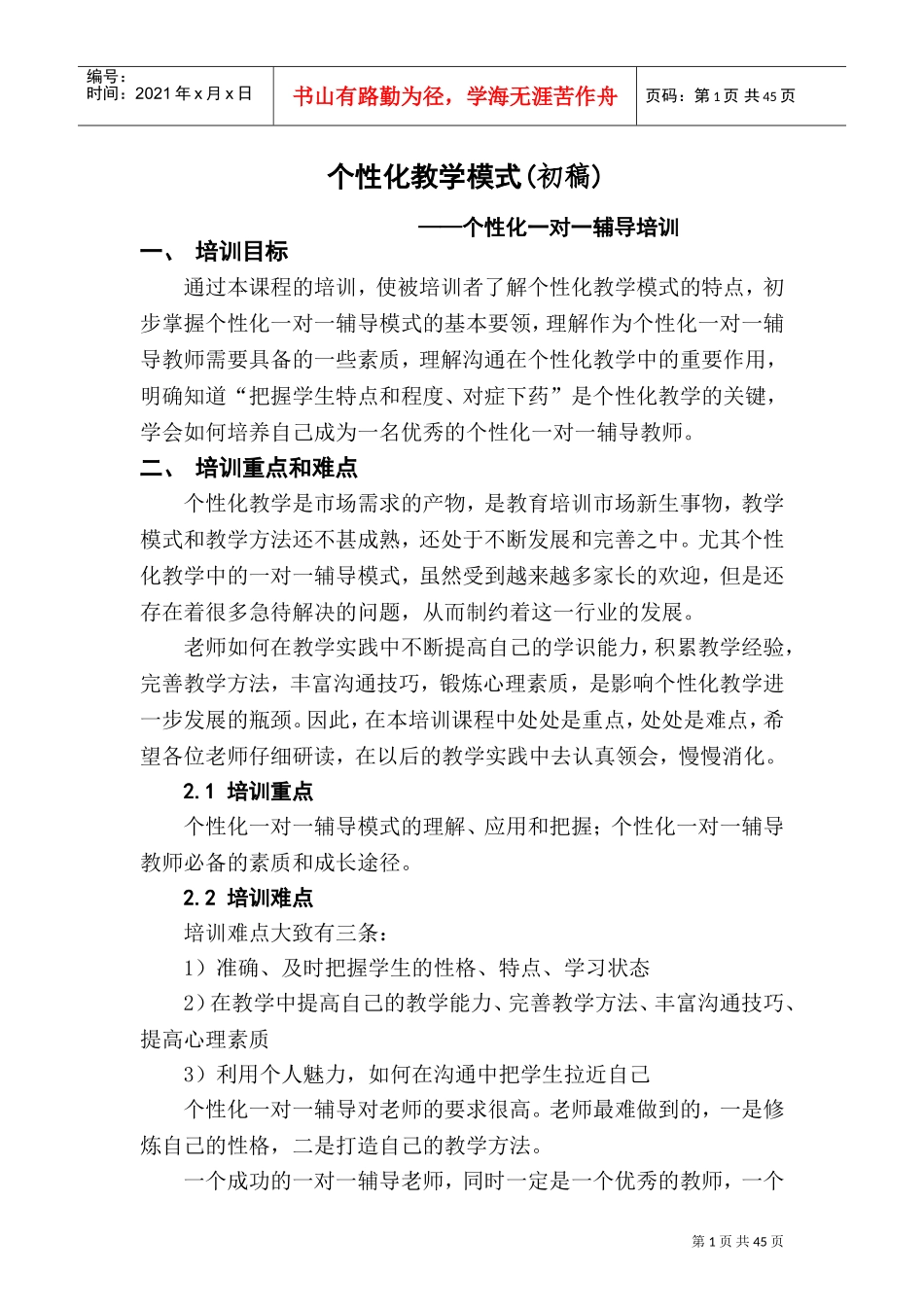 个性化教学模式培训课件_第1页