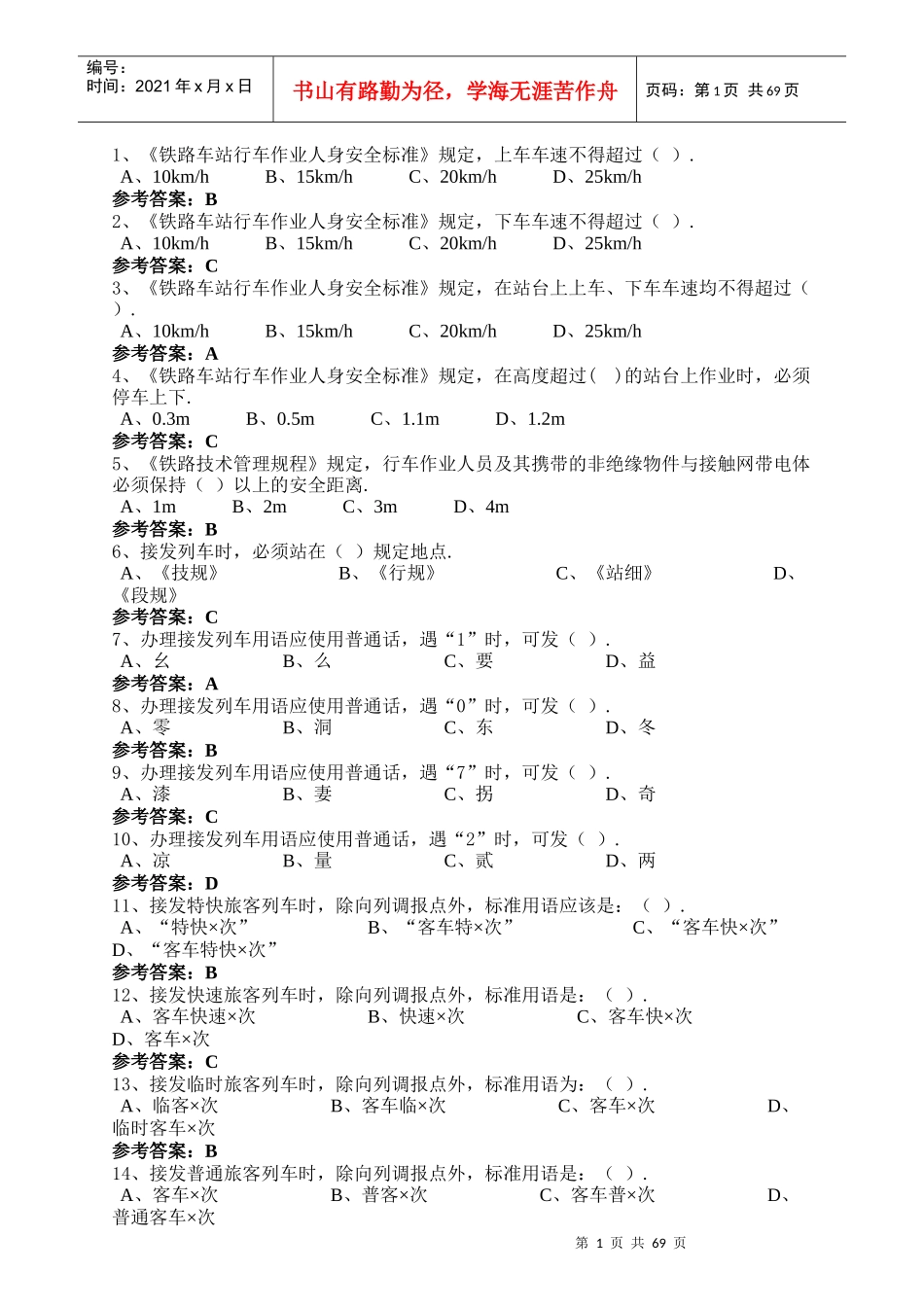 助理值班员业务素质达标题目_第1页