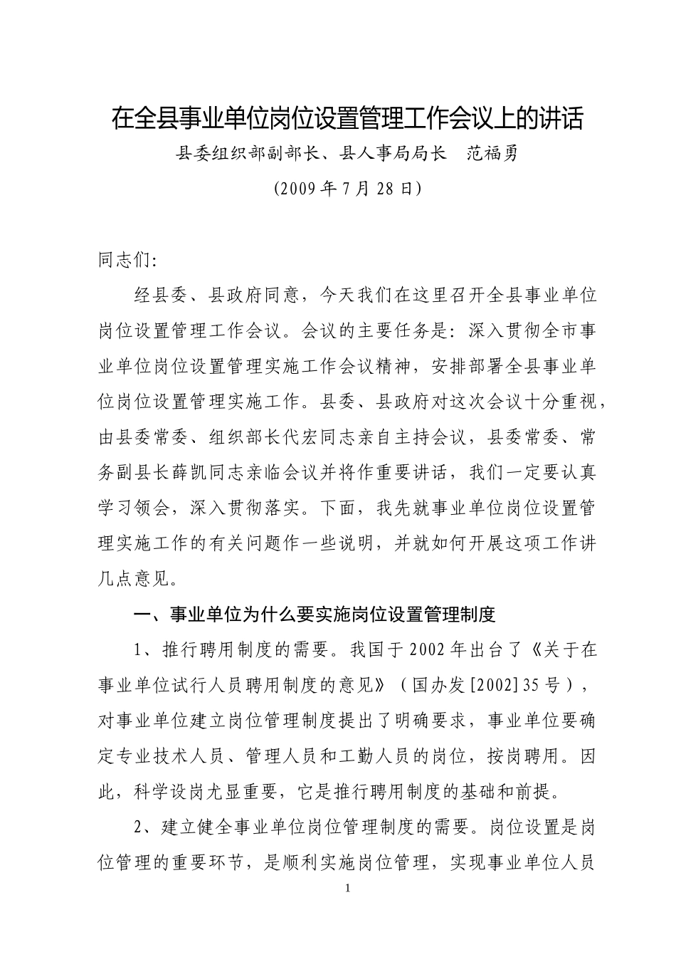 在全县事业单位岗位设置管理工作会议上的讲话_第1页