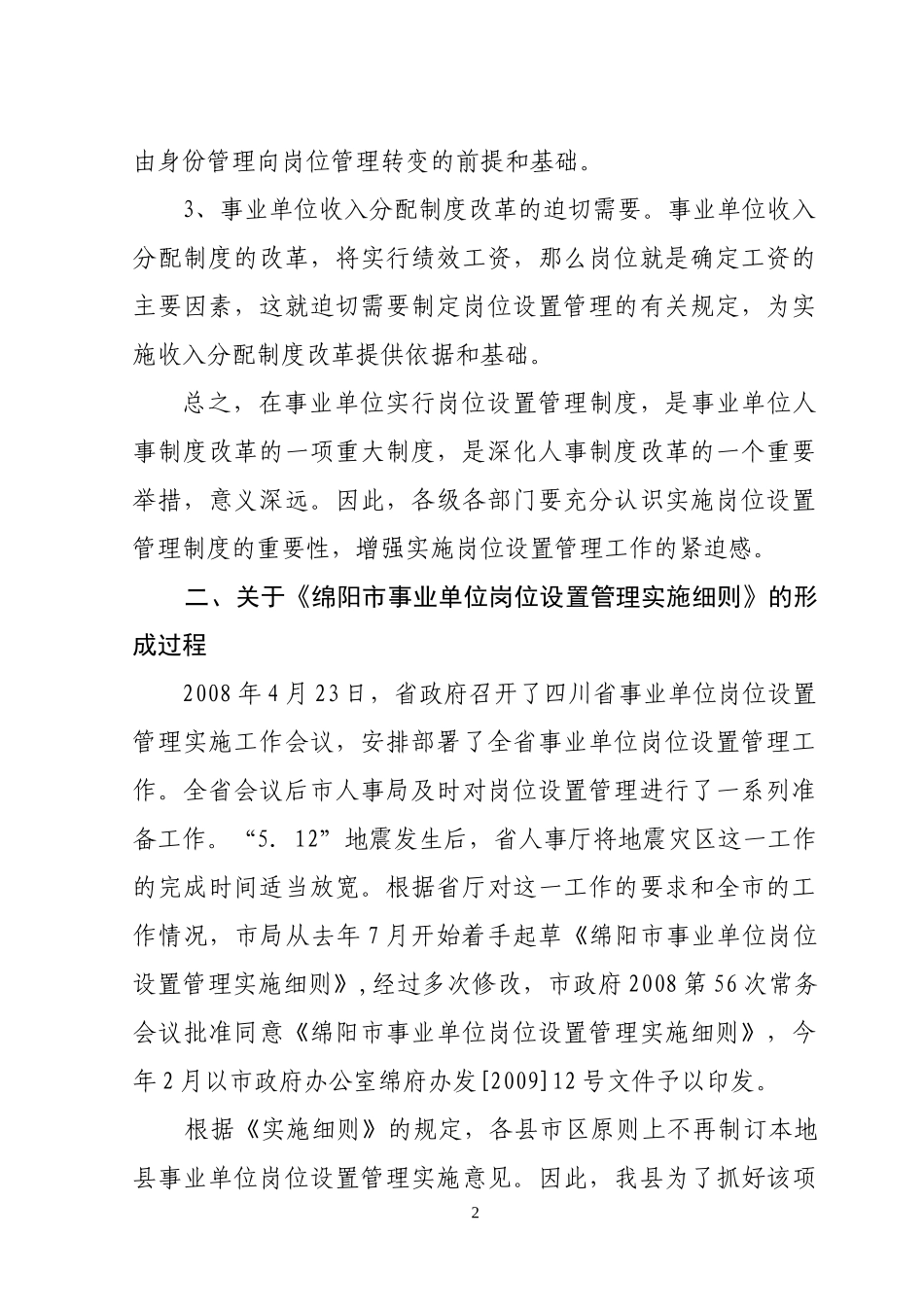 在全县事业单位岗位设置管理工作会议上的讲话_第2页