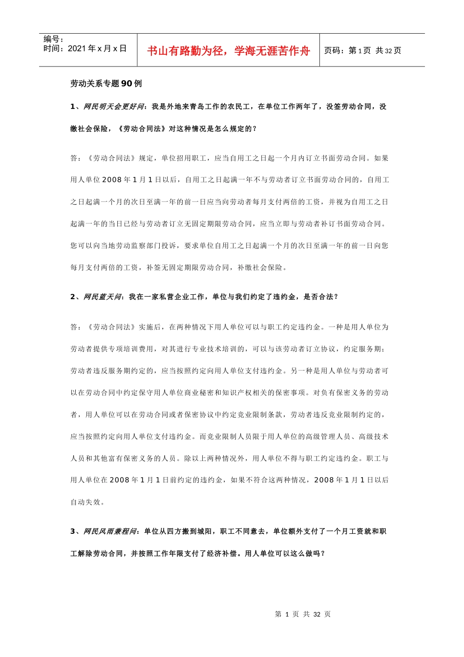劳动关系专题90例（DOC33页）_第1页