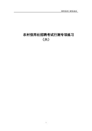 农村信用社招聘考试行测专项练习