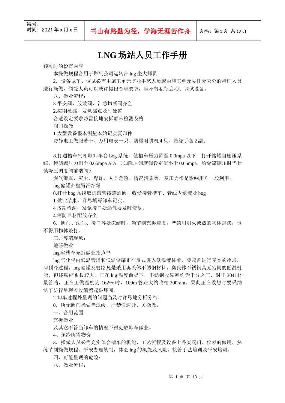 人力资源-2022LNG场站人员工作手册_第1页