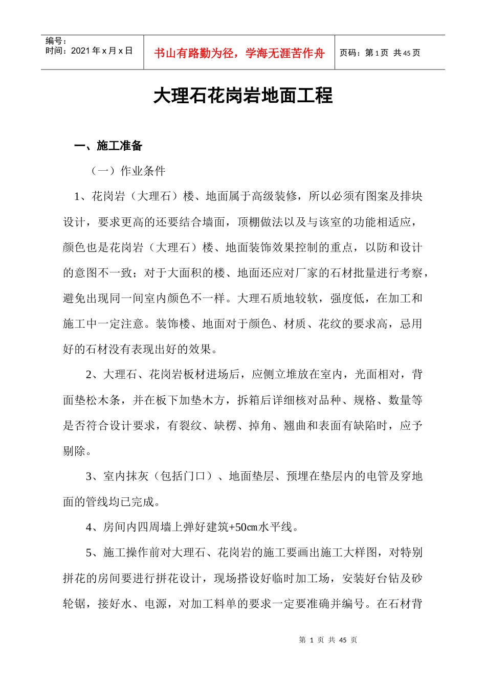 大理石花岗岩地面工程_第1页