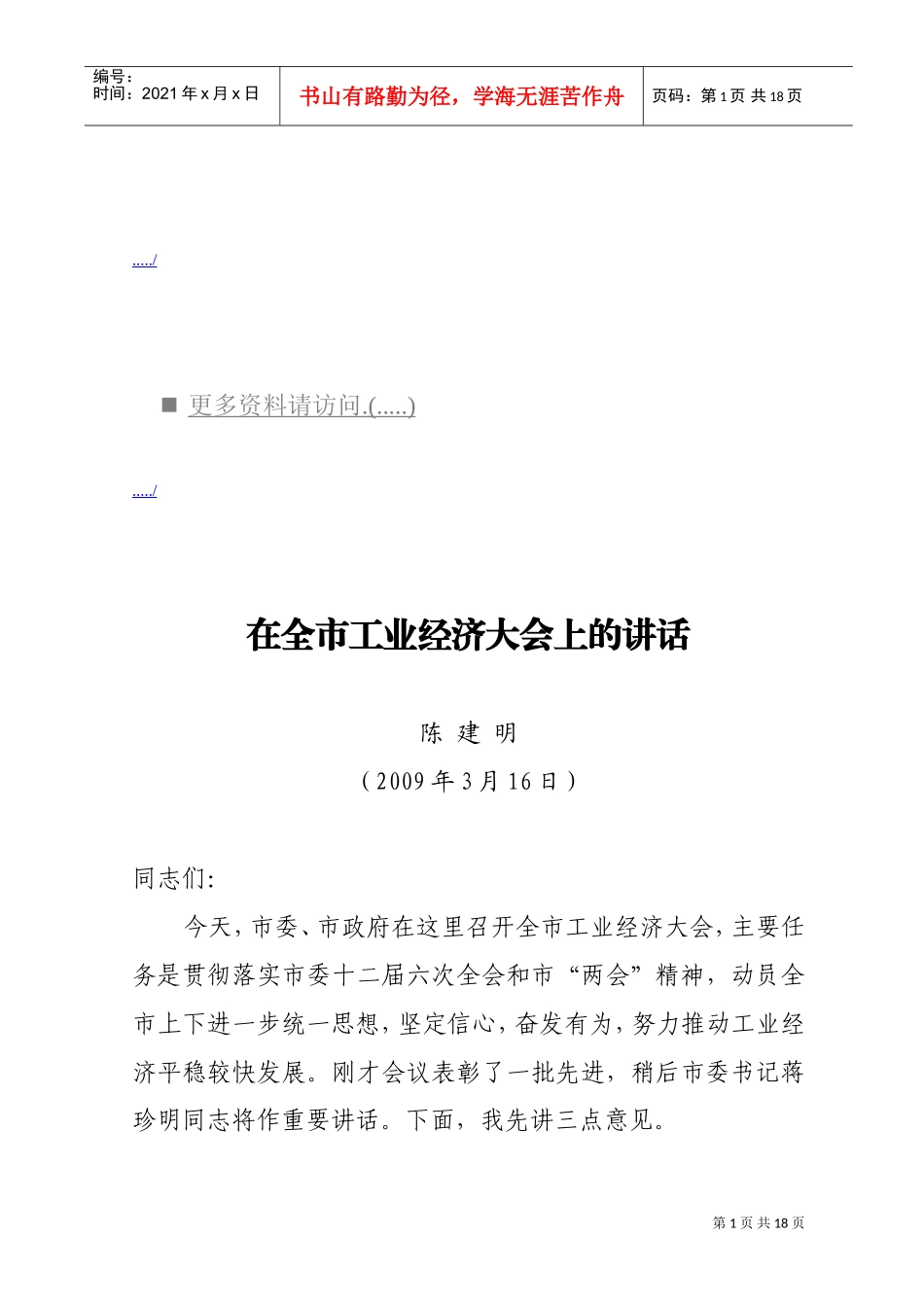 全市工业经济会议上的讲话_第1页