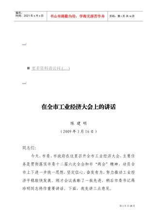 全市工业经济会议上的讲话