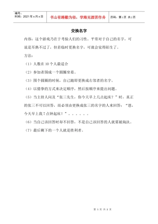 培训游戏：交换名字