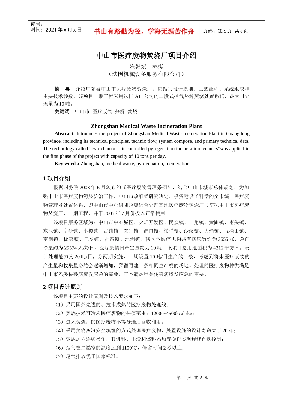医疗废物焚烧烟气排放表_第1页