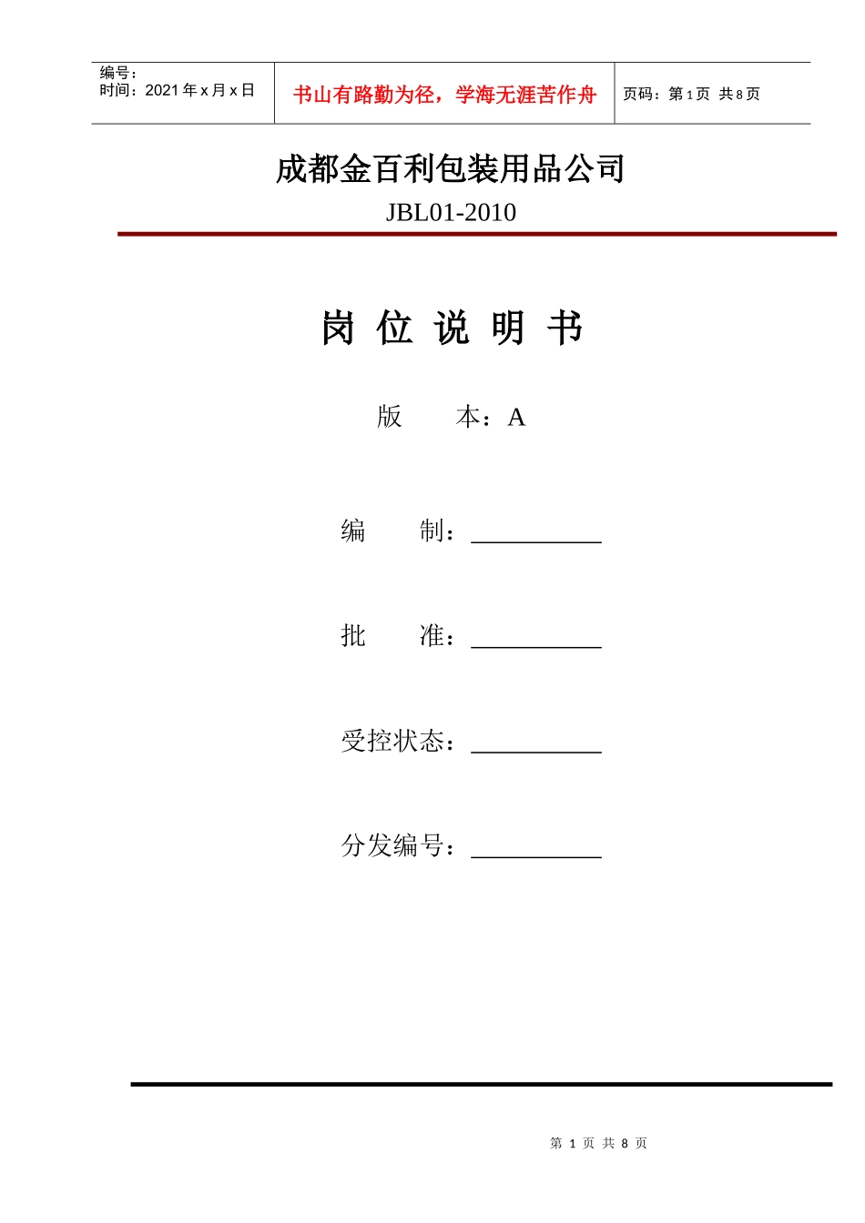 任职要求和岗位职责A-01-07_第1页