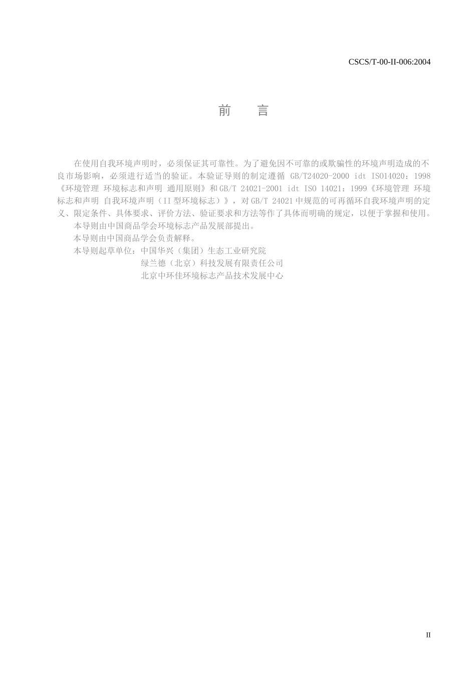 [II型环境标志和声明验证导则]_第3页