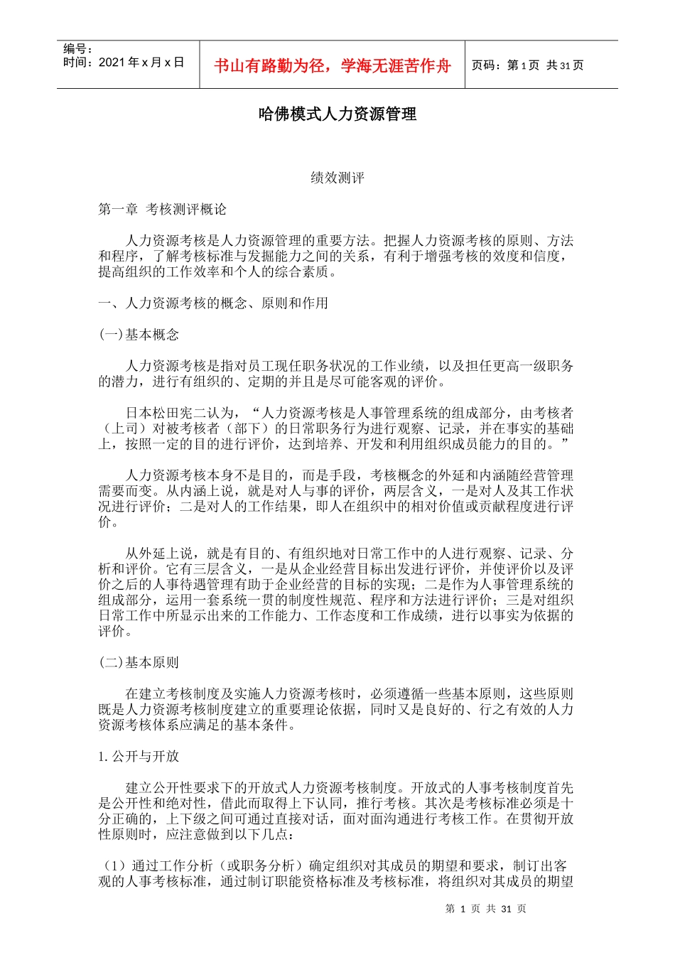 哈佛模式绩效测评_第1页