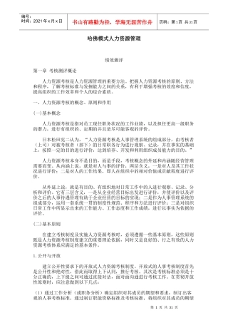 哈佛模式绩效测评