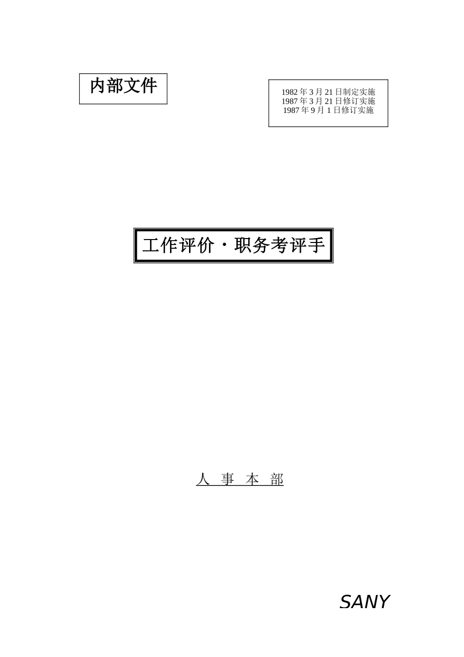 工作评价与职务考评手册_第2页