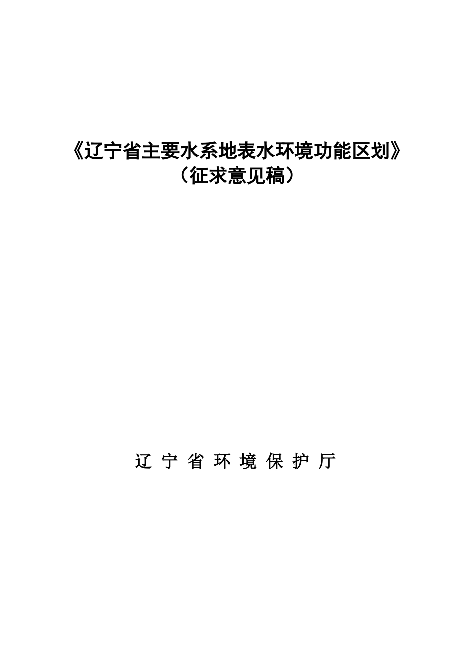 《辽宁省主要水系地表水环境功能区划》_第1页