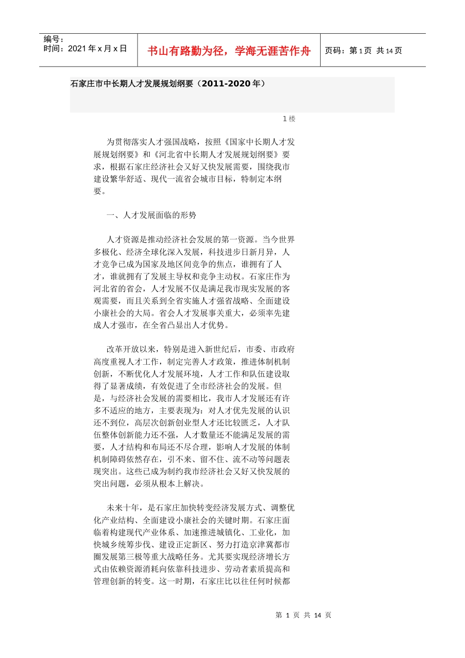 人力资源-202219石家庄市中长期人才发展规划纲要_第1页