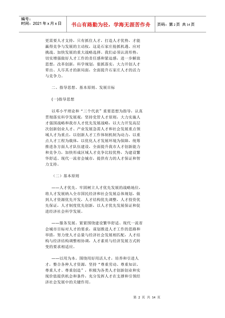 人力资源-202219石家庄市中长期人才发展规划纲要_第2页