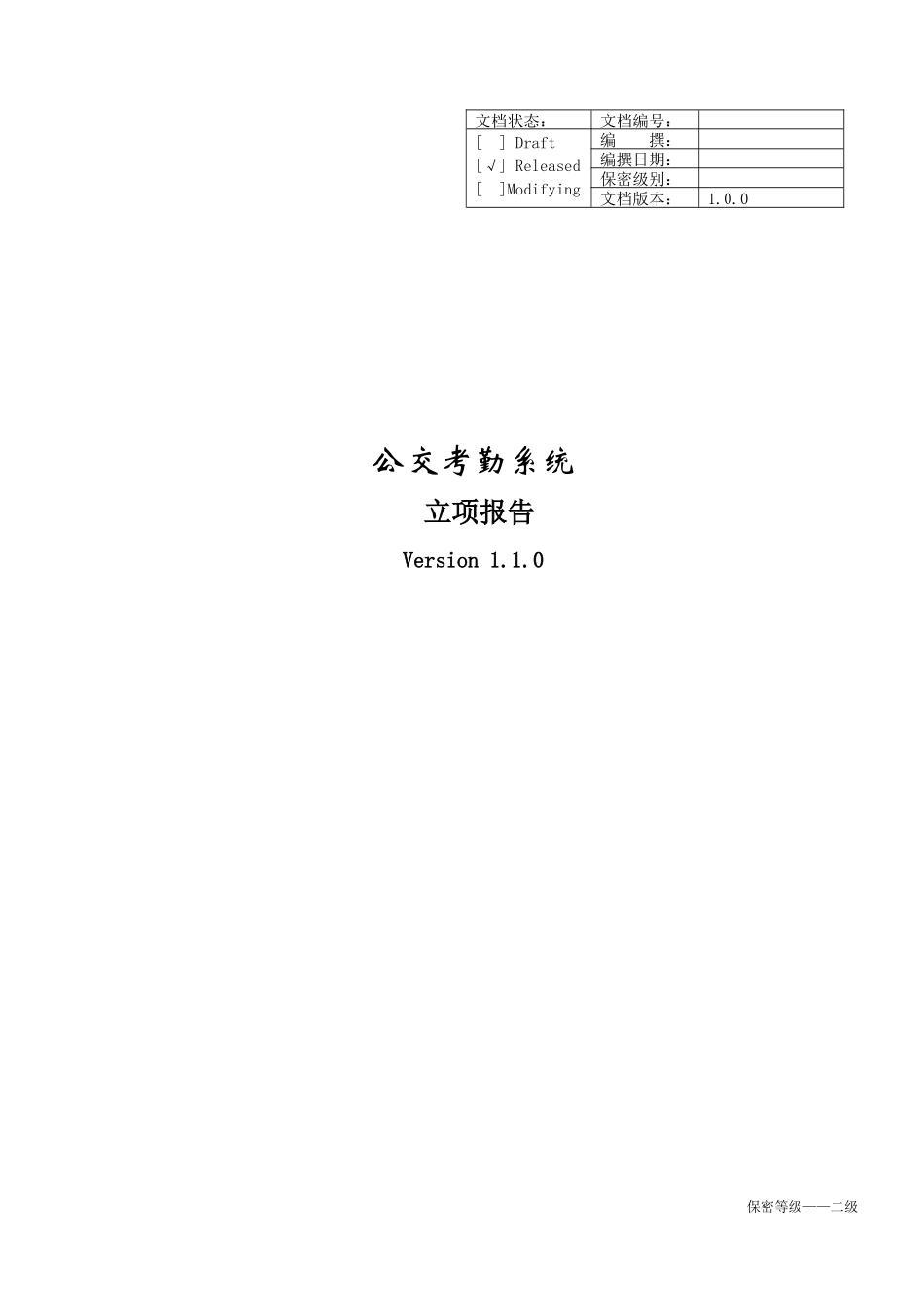 公交考勤系统立项报告_第1页